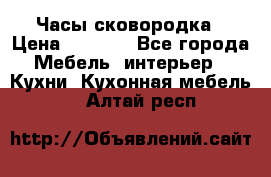 Часы-сковородка › Цена ­ 2 500 - Все города Мебель, интерьер » Кухни. Кухонная мебель   . Алтай респ.